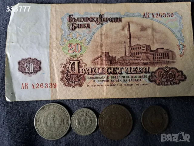 Банкнота и монети България 1962 година. , снимка 2 - Нумизматика и бонистика - 49754900