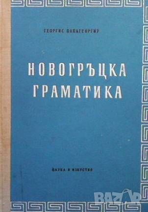 Новогръцка граматика, снимка 1 - Чуждоезиково обучение, речници - 46089300