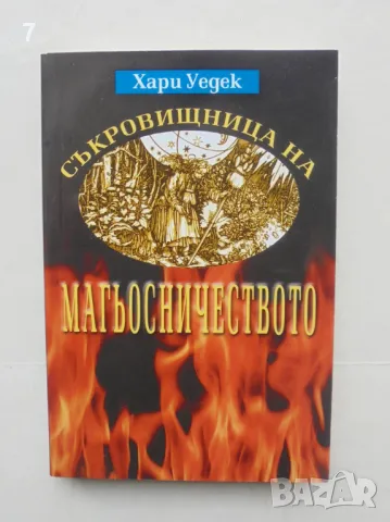 Книга Съкровищница на магьосничеството - Хари Уедек 2005 г., снимка 1 - Езотерика - 48724138