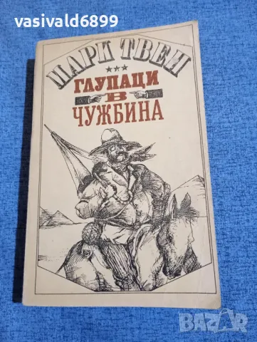 Марк Твен - Глупаци в чужбина 