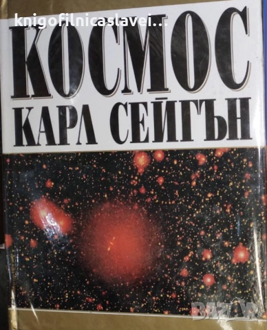Карл Сейгън - Космос (2004)