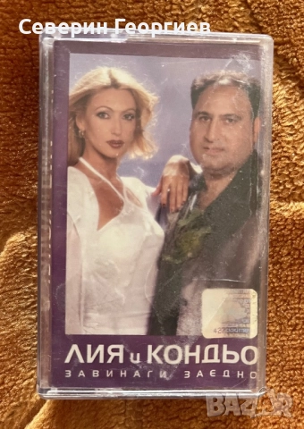 Лия и Кондьо - Завинаги Заедно 