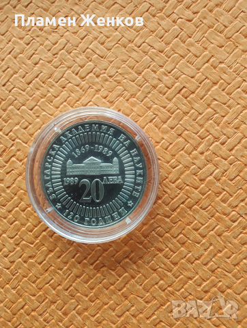 Сребърна монета 20 лв 1989 г. " 120 години Българска академия на науките " .
