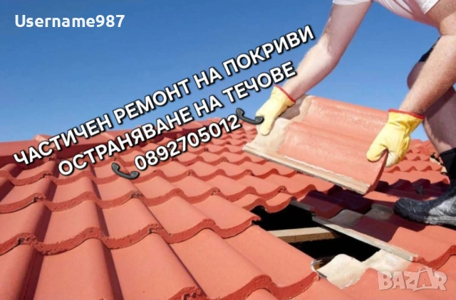 РЕМОНТ НА ПОКРИВИ – АВАРИЙНИ, ЧАСТИЧНИ РЕМОНТИ Отстраняване на течове | Подмяна на дъски , снимка 7 - Ремонти на покриви - 53567283