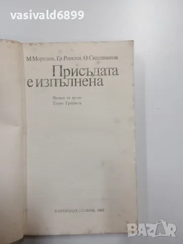 "Присъдата е изпълнена", снимка 4 - Художествена литература - 48943270