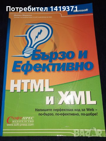 HTML и XML Бързо и ефективно - Софтпрес - Програмиране, снимка 1 - Художествена литература - 45602119