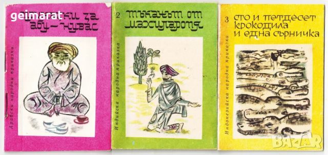 Библиотека ”Детска радост” Комплект от 12 книжки кутия ”Приказки на Източните народи” , снимка 7 - Детски книжки - 46602805