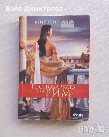 Господарката на Рим