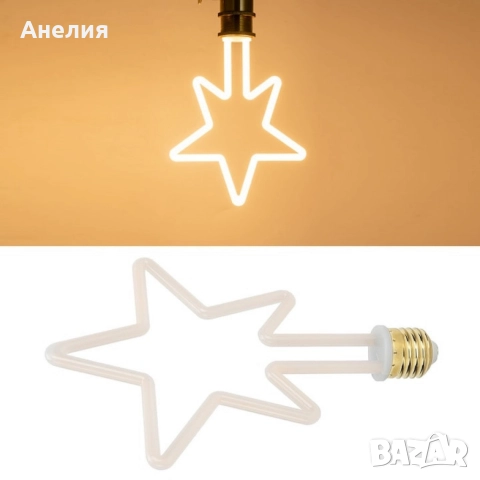 Коледна декоративна LED крушка – топла светлина, две форми: Звезда или Елха, снимка 2 - Декорация за дома - 52628525