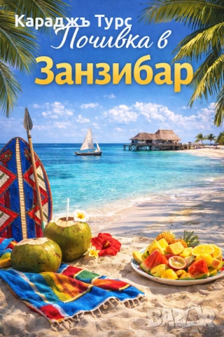 Райският Занзибар – 7 нощувки с полет от Мадрид