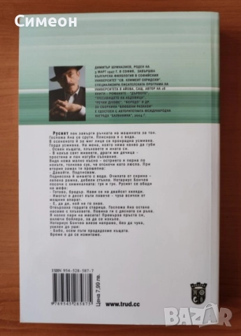 Шивачката на очи - Димитър Шумналиев, снимка 2 - Художествена литература - 52618023