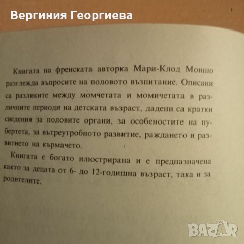 Истината за бебетата - Мари - Клод Моншо , снимка 3 - Детски книжки - 46489689