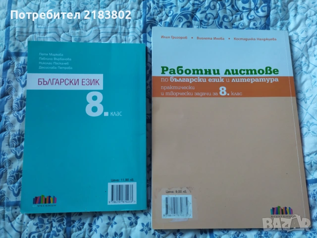 Учебници и учебни помагала 8 клас, снимка 4 - Учебници, учебни тетрадки - 53105212