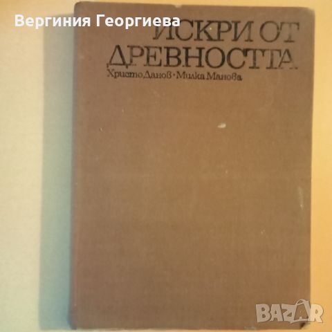 Искри от древността - изд. 1973 год., снимка 1 - Енциклопедии, справочници - 46477247