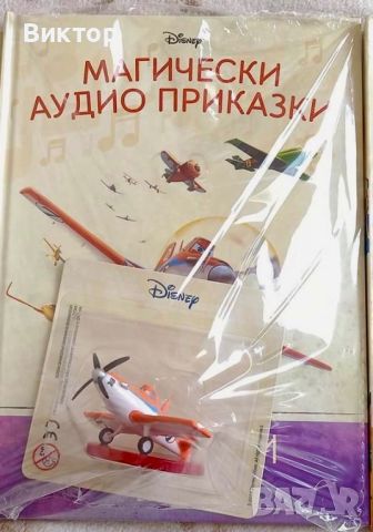 Магически аудио приказки Брой 22 - “Самолети” Disney, снимка 1 - Детски книжки - 45615443