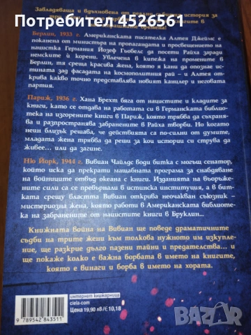 Продава се книга - Библиотекарката на изгорените книги, снимка 3 - Художествена литература - 53873951