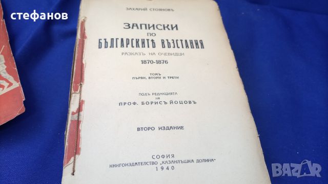 Второ издание на „Записки по българските въстания”, издателство „казанлъшка долина” – 1940 г, снимка 7 - Колекции - 46597062