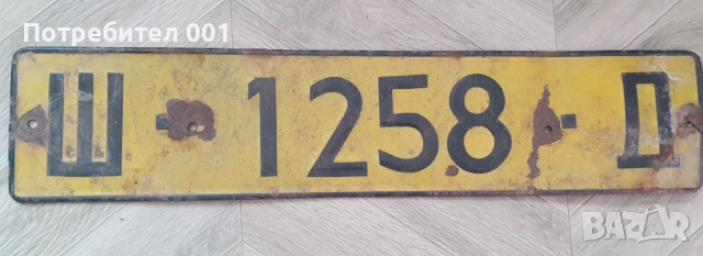 Стари Соц. Регистрационни номера , табелки емайлирани, снимка 10 - Антикварни и старинни предмети - 27553261