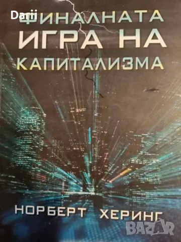 Финалната игра на капитализма- Норберт Херинг, снимка 1 - Други - 48389646