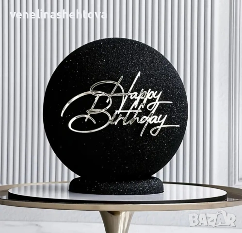 Happy birthday сребрист акрилен топер за декорация на торта 
