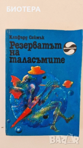 Резерватът на таласъмите 