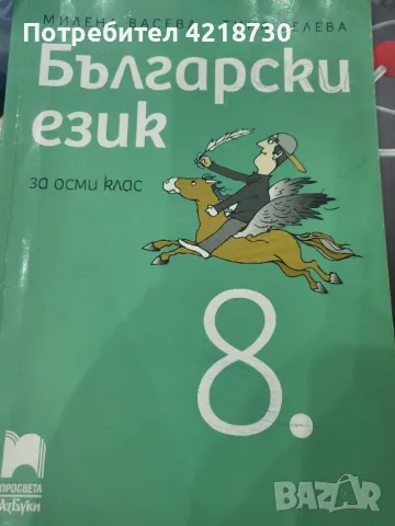 Учебник по български език за 8 клас , снимка 1 - Учебници, учебни тетрадки - 47169919