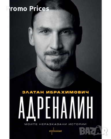 Promo спортни биографии Ибрахимович или Сираков, снимка 2 - Други - 53303620