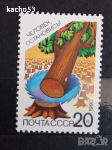 1990 г. Опазване на околната среда. СССР, снимка 4 - Филателия - 45428959