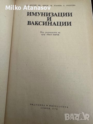 Имунизации и ваксинации-под ред.И.Киров, снимка 2 - Специализирана литература - 45303338