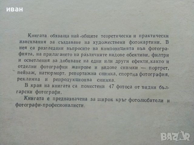 Изкуството да фотографираме - Асен Кемилев - 1962г., снимка 3 - Енциклопедии, справочници - 45566003