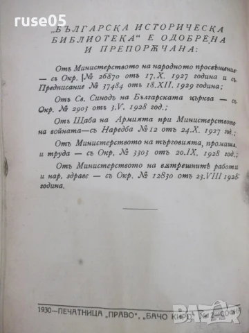 Книга "Бълг.историч.библиотека-томъ 3и4-В.Златарски" - 468 с, снимка 11 - Специализирана литература - 51333402