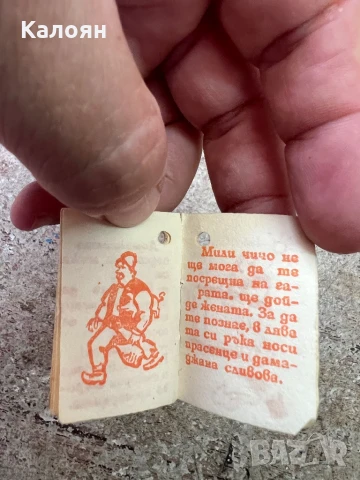 Мини книжка на Винпром Габрово , снимка 3 - Детски книжки - 50896015