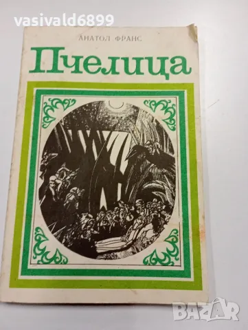 Анатол Франс - Пчелица , снимка 1 - Художествена литература - 49222964