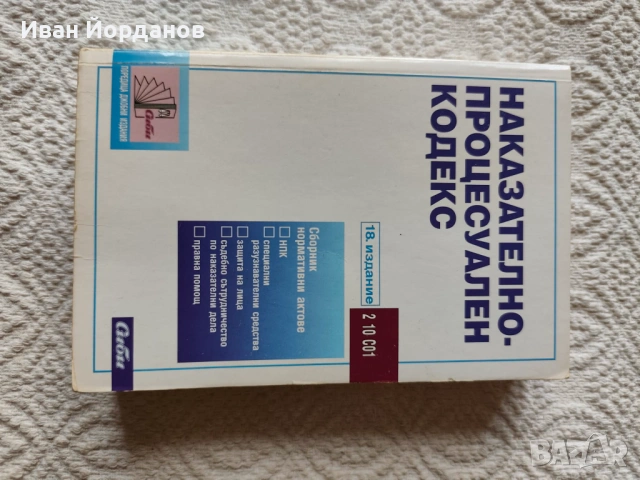 Наказателни закони: НК и НПК, снимка 3 - Специализирана литература - 53630011