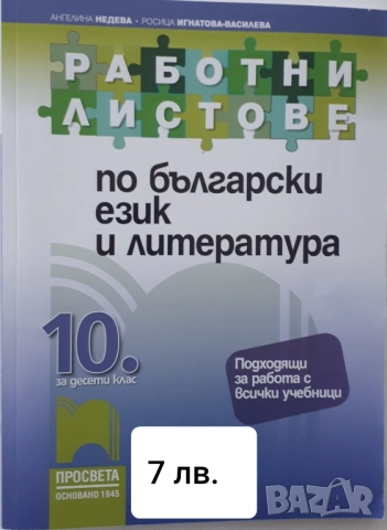 Помагала БЕЛ и Математика за 10 клас, снимка 4 - Учебници, учебни тетрадки - 52658190