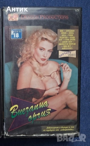 Видеокасета VHS 🔞 Внезапна Оргия / Сладострастници Клубът на Женските Мечти