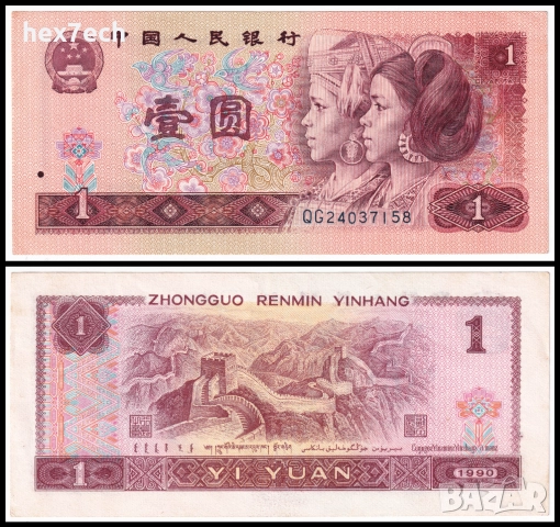 ❤️ ⭐ Китай 1990 1 юан ⭐ ❤️