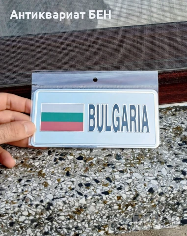 " МЕТАЛНА ТАБЕЛА - БЪЛГАРИЯ " 🇧🇬 🇧🇬 🇧🇬  