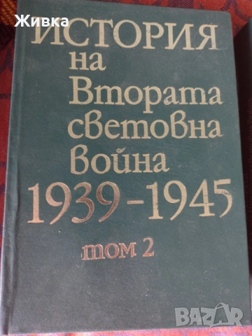 Продавам История на Втората Световна война 1939 - 1945 година, снимка 2 - Енциклопедии, справочници - 54267556