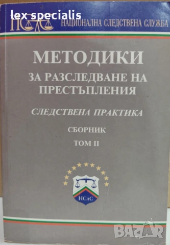 Методики за разследване на престъпления. Следствена практика. Том 2