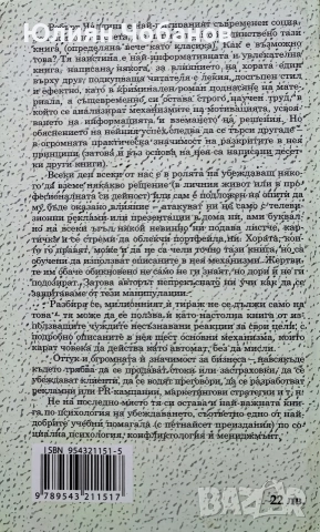 Робърт Чалдини - Влиянието - Психология на убеждаването, снимка 2 - Други - 53382190
