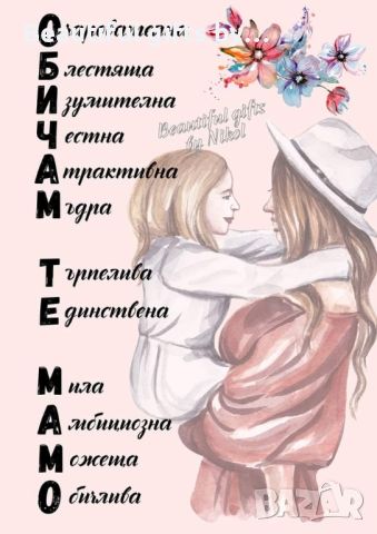 Постер "Обичам те, мамо"
