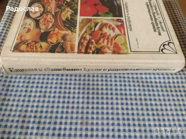 Нашата и световната кухня старо издание , снимка 3 - Специализирана литература - 53200064