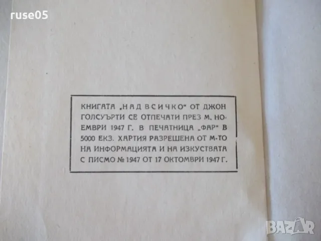 Книга "Над всичко - Джон Голсуърти" - 308 стр., снимка 6 - Художествена литература - 46839594