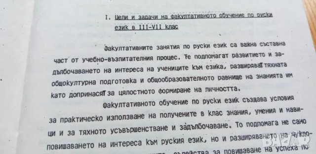 Учебни програми за факултативно изучаване на руски език от 1987г, снимка 2 - Специализирана литература - 46979262