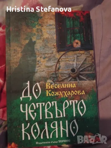 До четвърто коляно Веселина Кожухарова, снимка 1 - Българска литература - 48976716