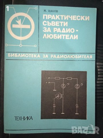 Книга за радиолюбители , снимка 1 - Енциклопедии, справочници - 48252522