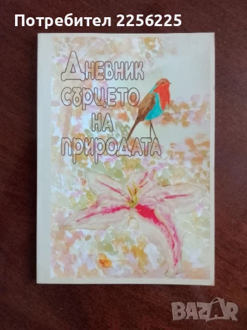 Дневник сърцето на природата
