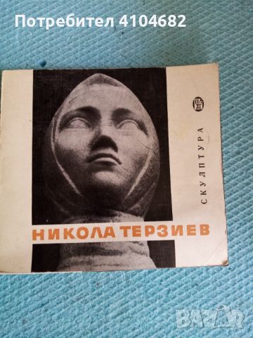 Никола Терзиев Скулптура , снимка 1 - Художествена литература - 45926251