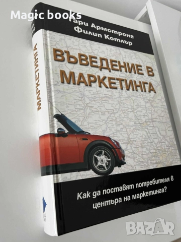 Въведение в маркетинга - Гари Армстронг, Филип Котлър, снимка 2 - Специализирана литература - 51484240